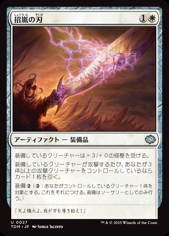 招嵐の刃