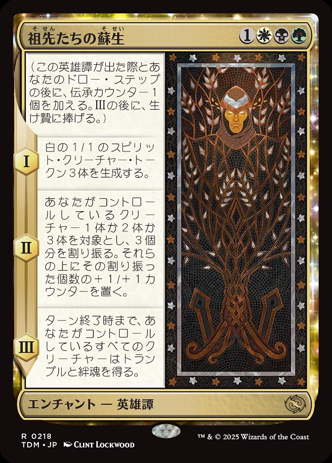 祖先たちの蘇生