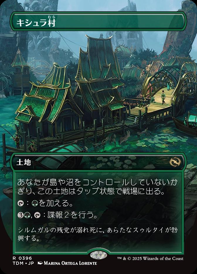 キシュラ村