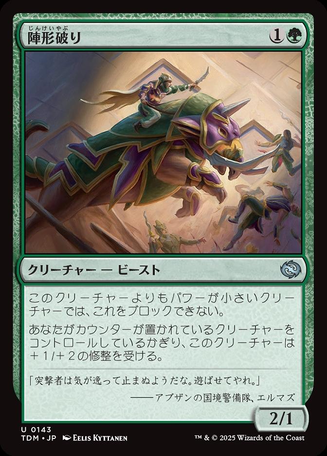 陣形破り