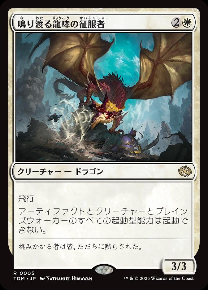 鳴り渡る龍哮の征服者