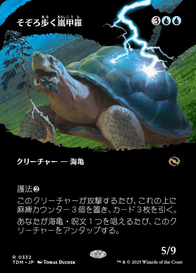そぞろ歩く嵐甲羅