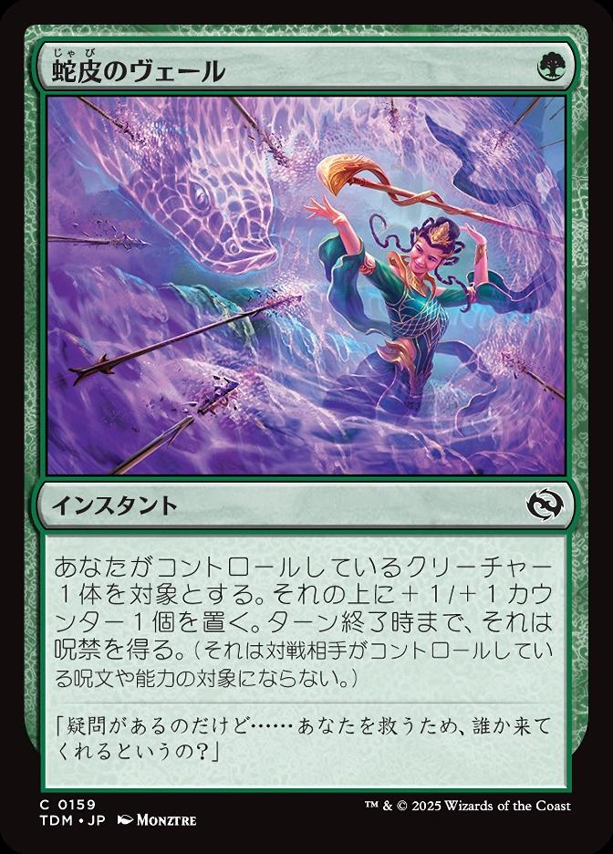 蛇皮のヴェール