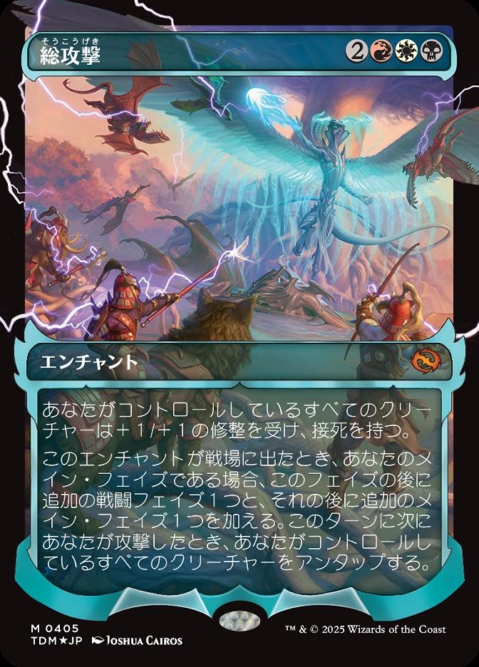 総攻撃