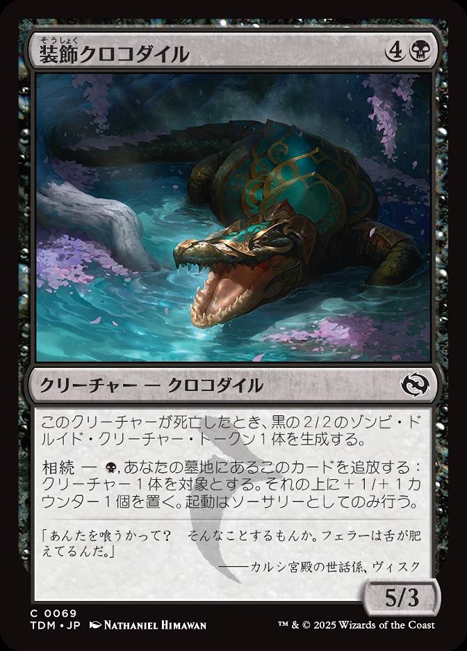 装飾クロコダイル