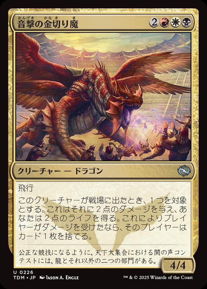 音撃の金切り魔