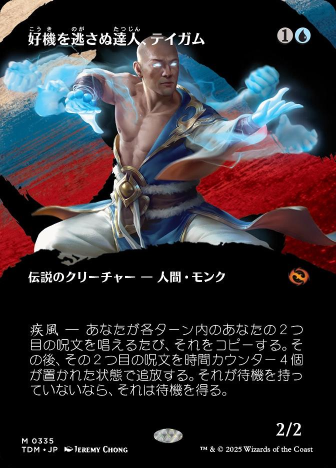 好機を逃さぬ達人、テイガム