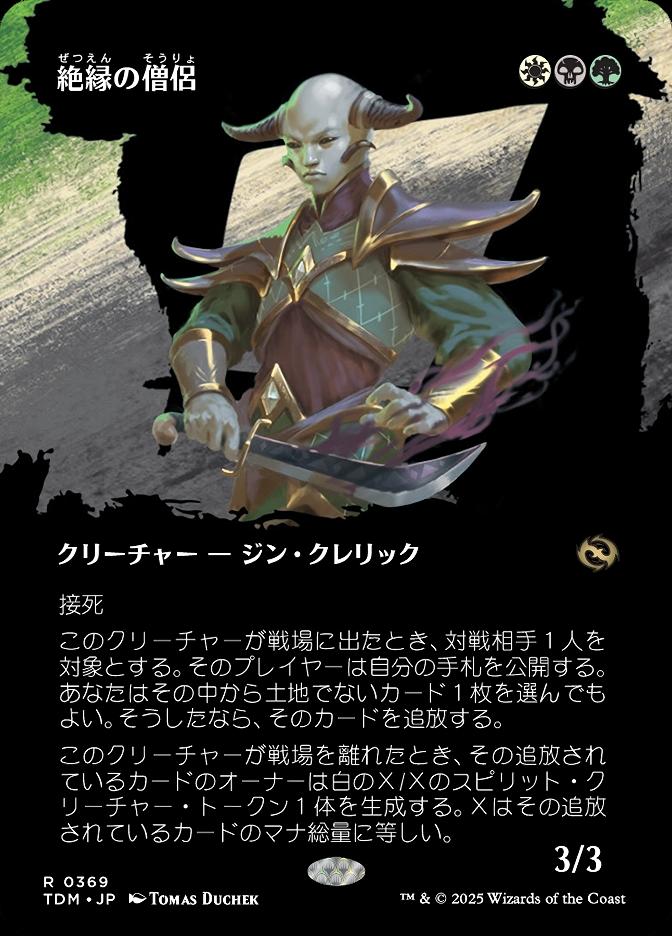 絶縁の僧侶