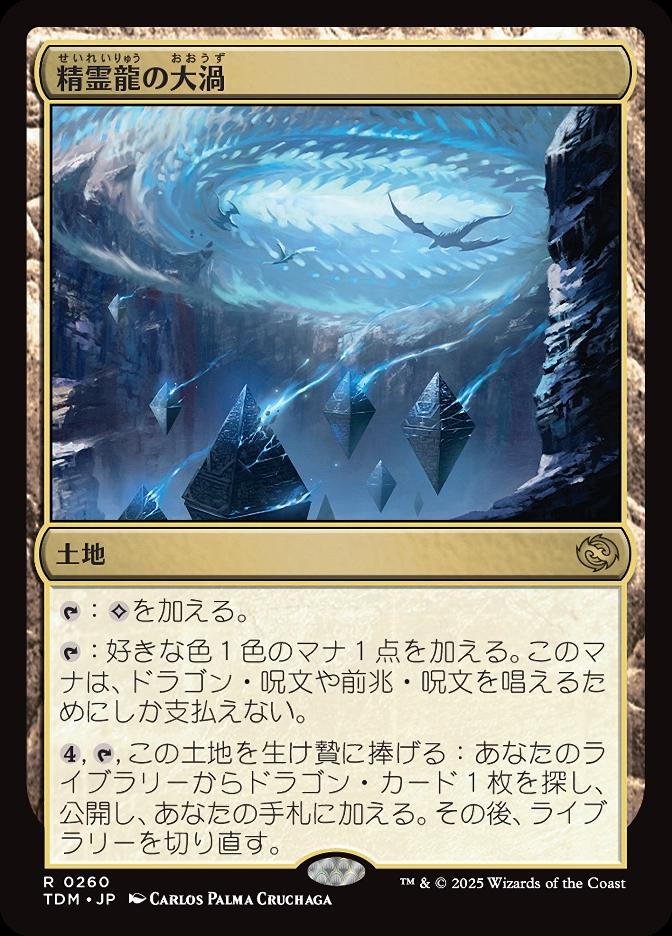 精霊龍の大渦