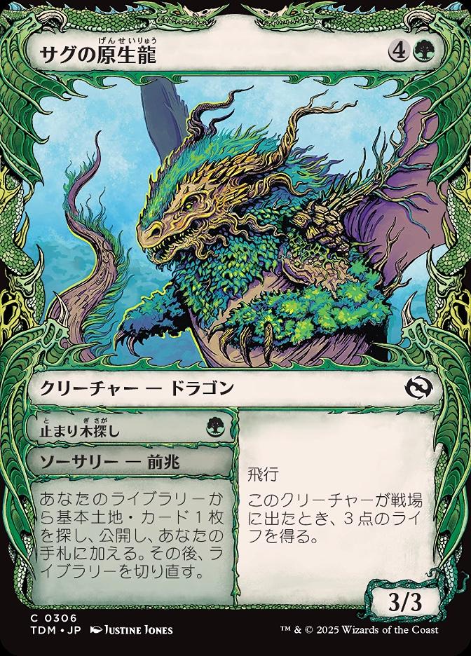 サグの原生龍