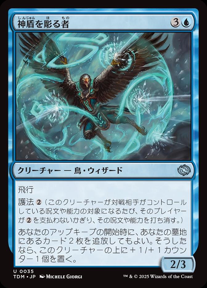 神盾を彫る者