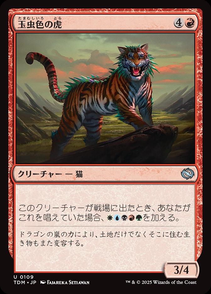 玉虫色の虎