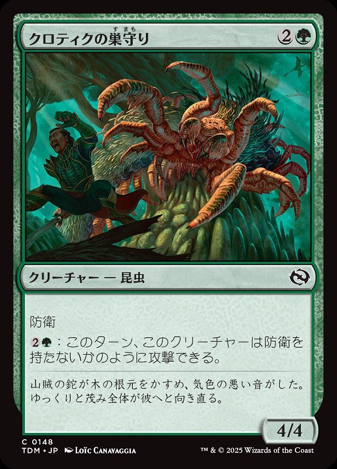 クロティクの巣守り