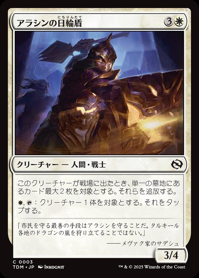 アラシンの日輪盾