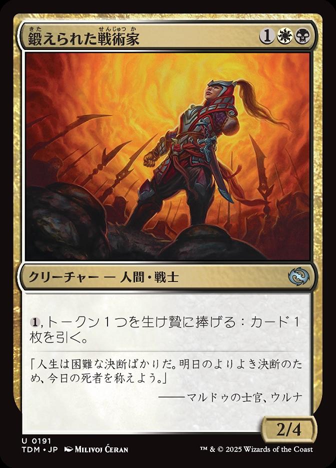 鍛えられた戦術家