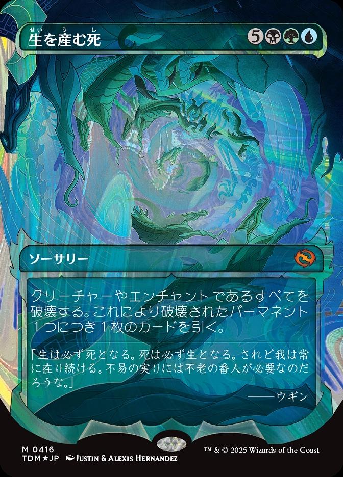 生を産む死