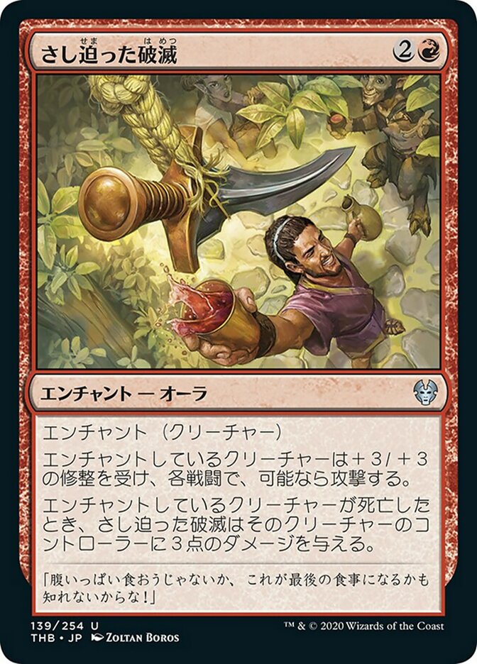 さし迫った破滅