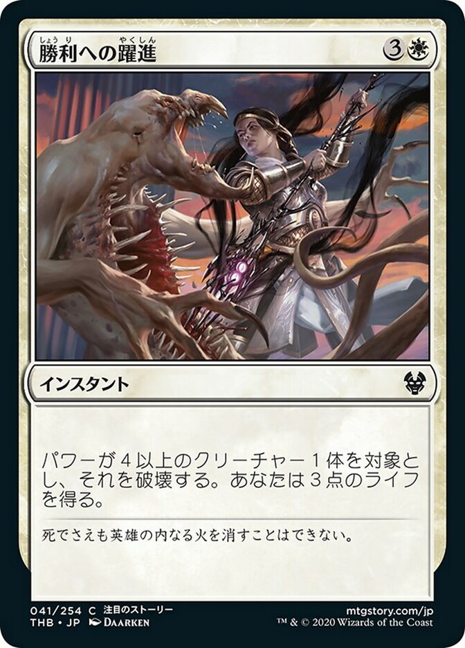 勝利への躍進
