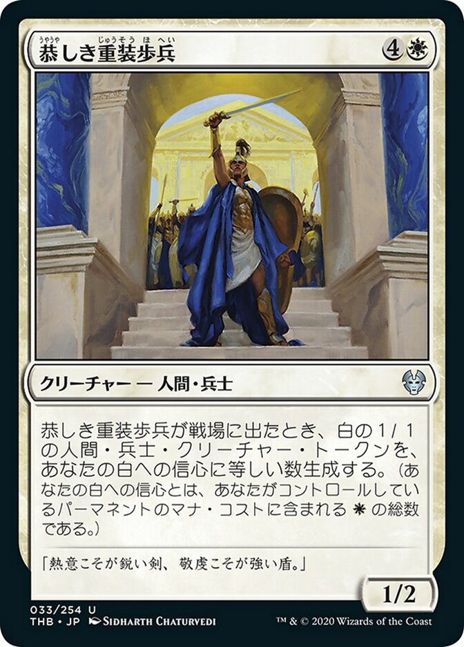 恭しき重装歩兵