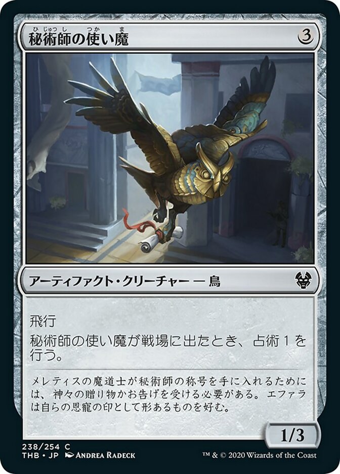 秘術師の使い魔