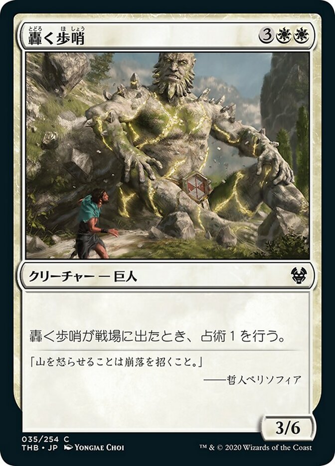 轟く歩哨