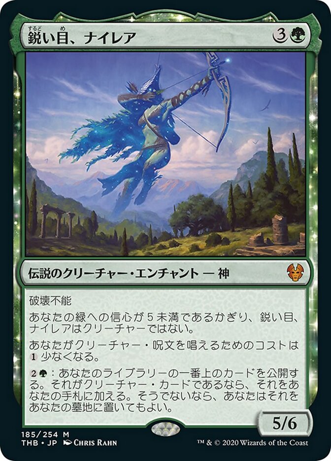鋭い目、ナイレア