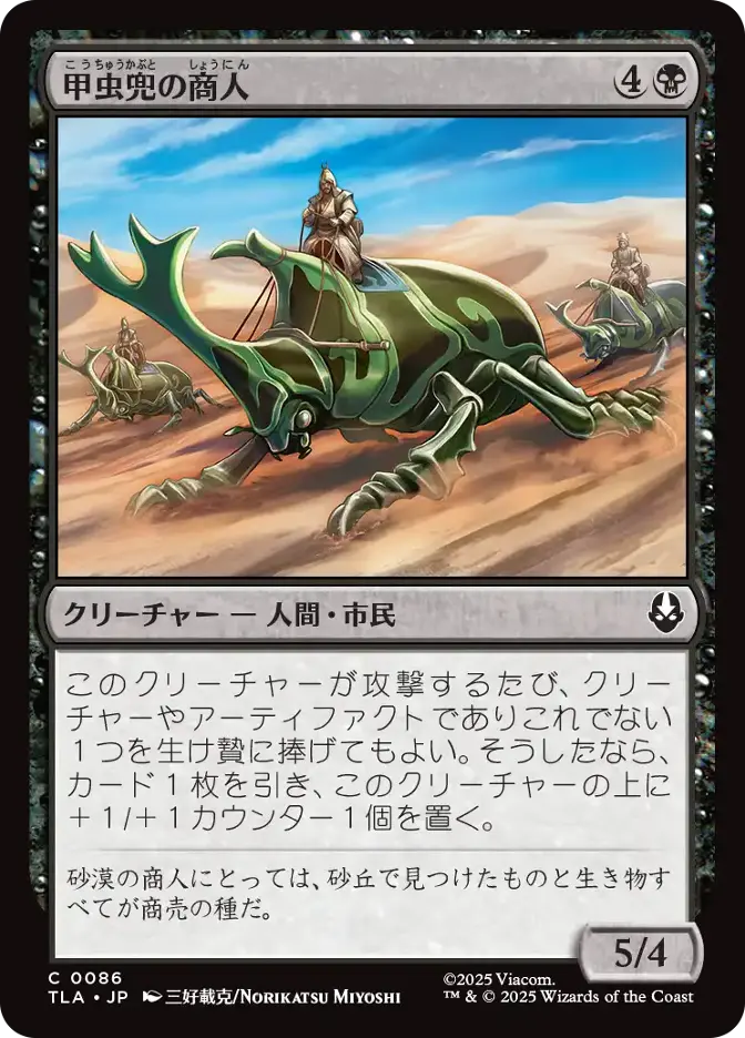 甲虫兜の商人