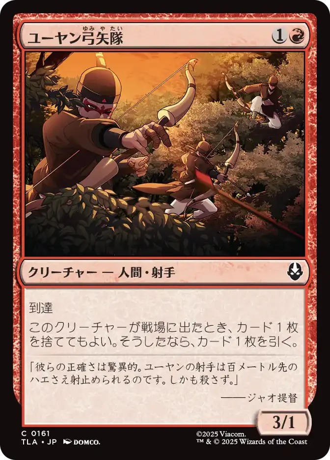 ユーヤン弓矢隊