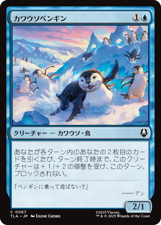 カワウソペンギン