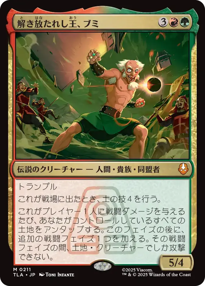 解き放たれし王、ブミ