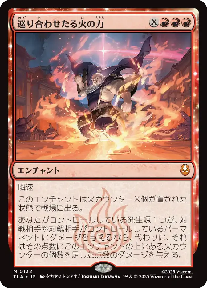 巡り合わせたる火の力