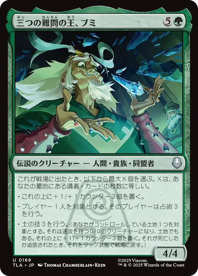 三つの難問の王、ブミ