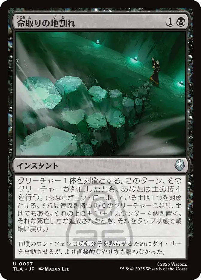 命取りの地割れ