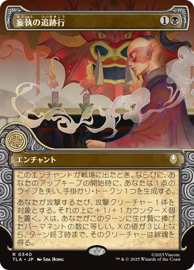 カード詳細：妄執の追跡行