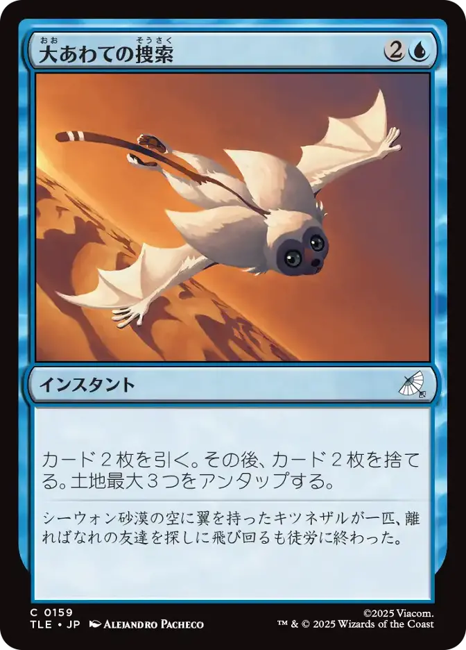 大あわての捜索