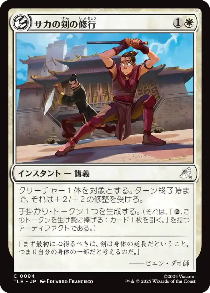 サカの剣の修行