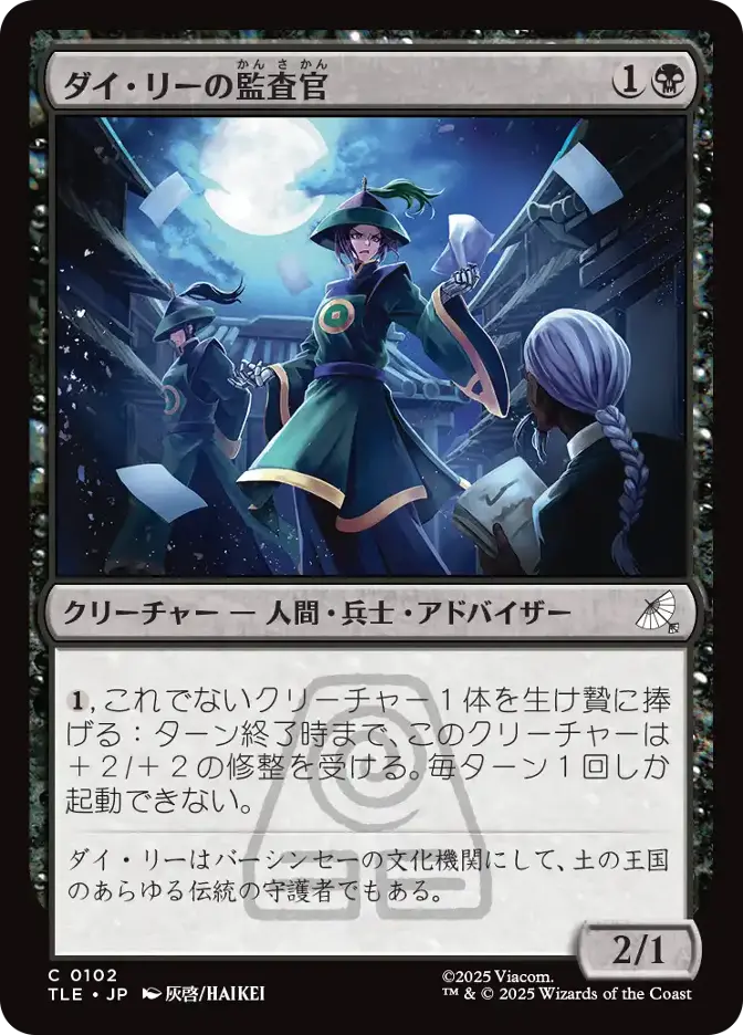 ダイ・リーの監査官