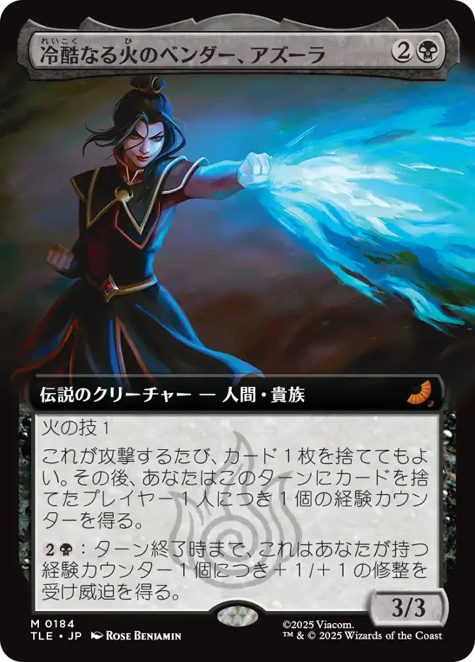 冷酷なる火のベンダー、アズーラ