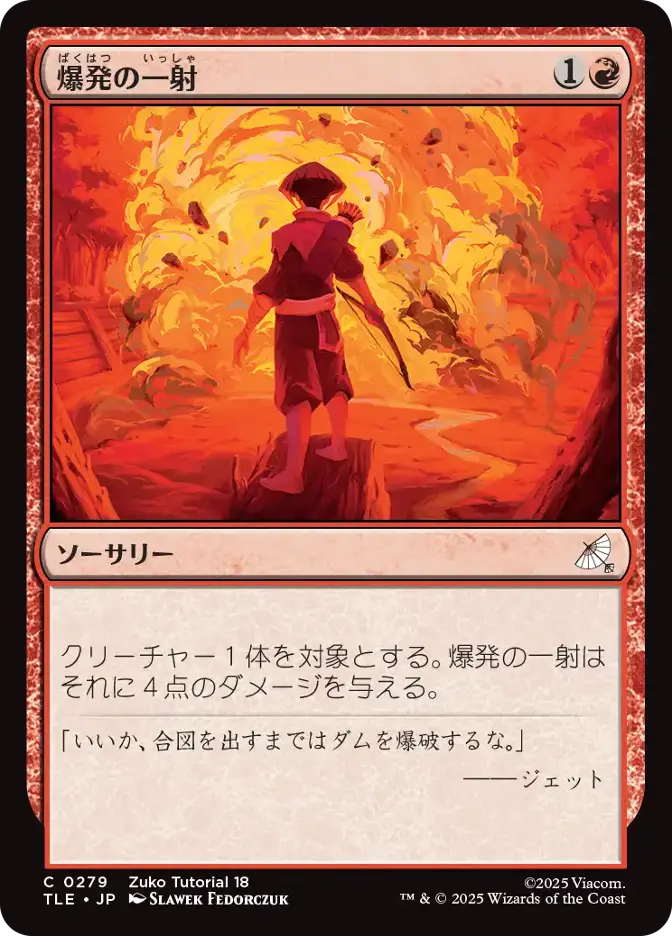 爆発の一射