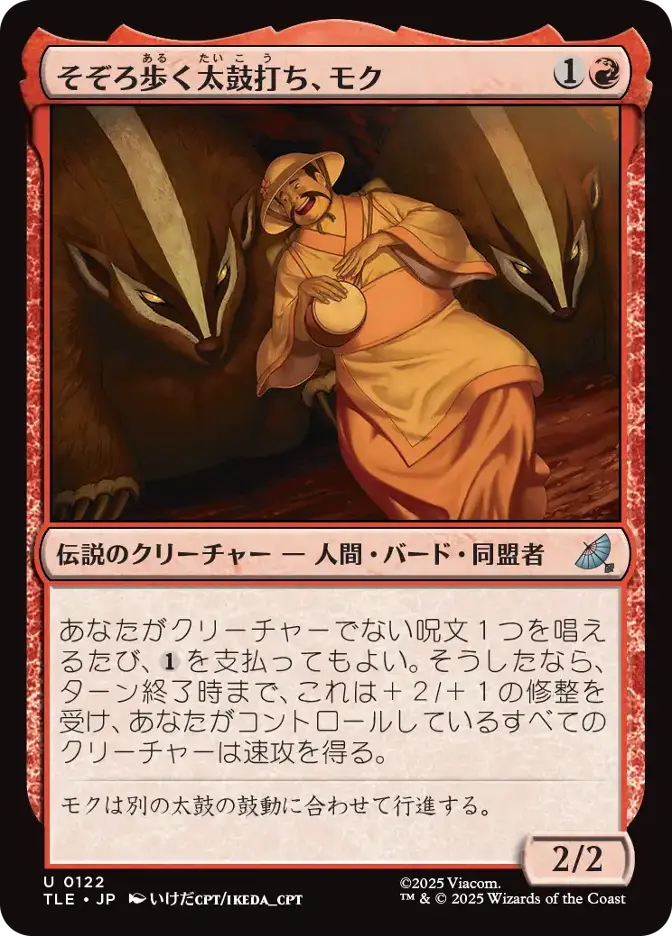 そぞろ歩く太鼓打ち、モク