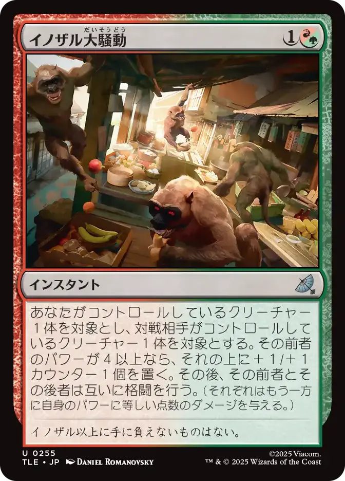 イノザル大騒動