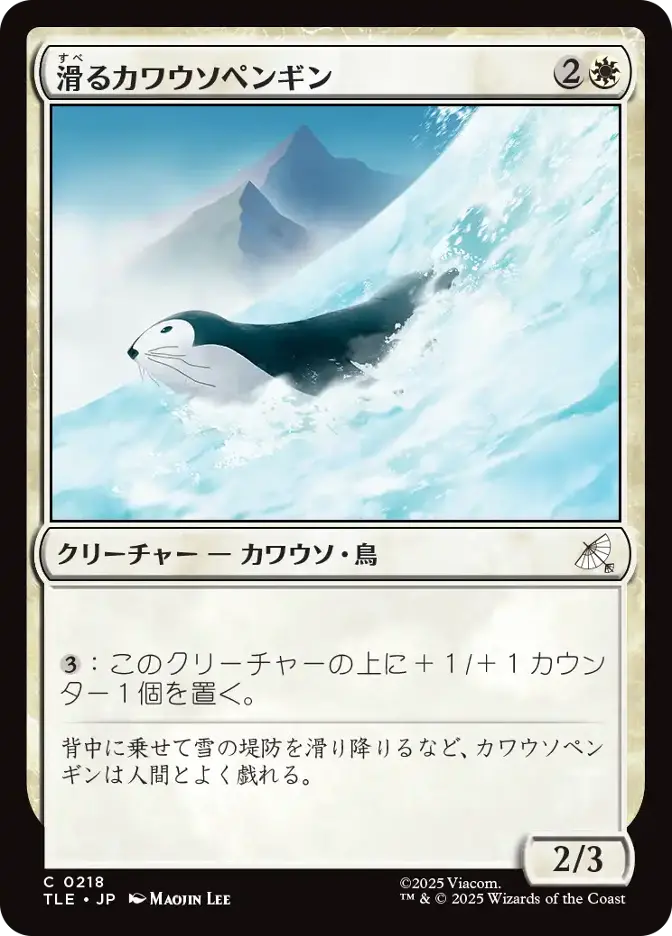 滑るカワウソペンギン