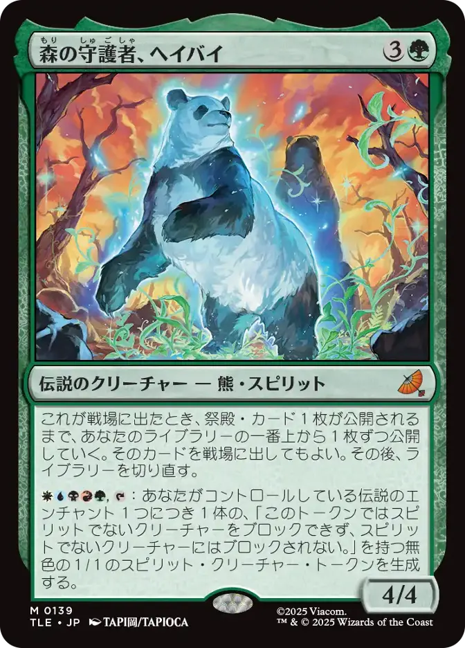 森の守護者、ヘイバイ