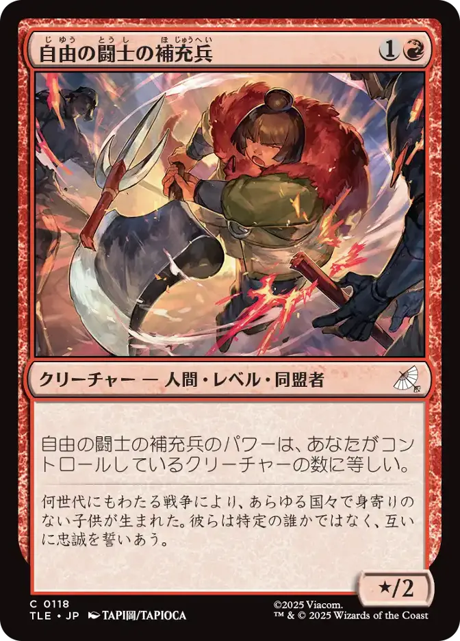 自由の闘士の補充兵