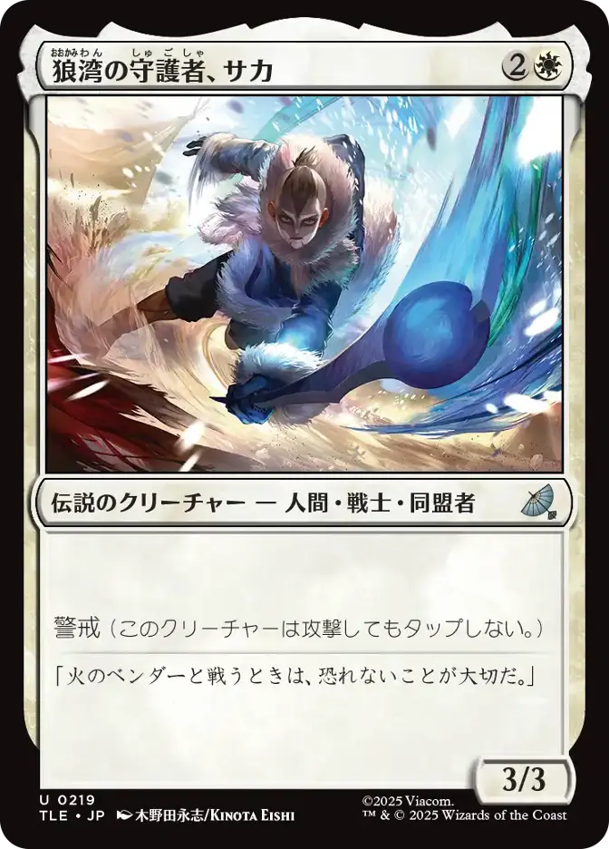 狼湾の守護者、サカ
