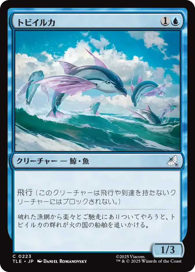 トビイルカ
