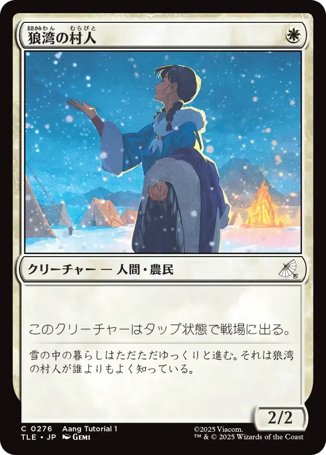 狼湾の村人