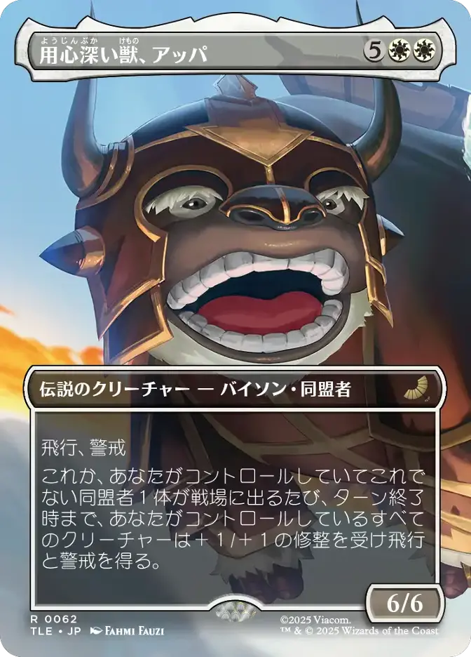 用心深い獣、アッパ