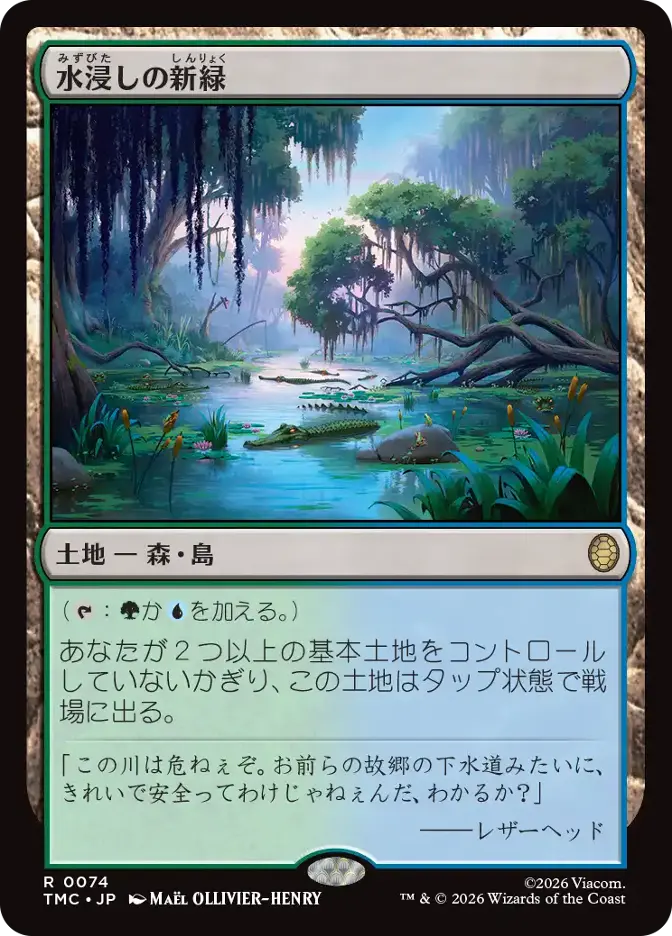 水浸しの新緑
