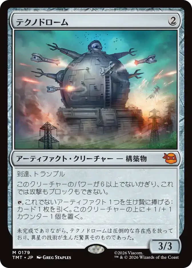 テクノドローム